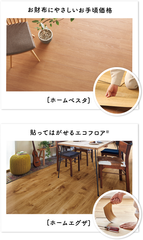 ビニル床タイル ホームベスタ ホームエグザ