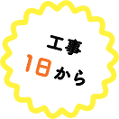 工事1日から