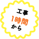 工事1時間から