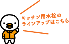 キッチン用水栓のラインアップはこちら