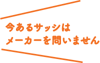 今あるサッシはメーカーを問いません