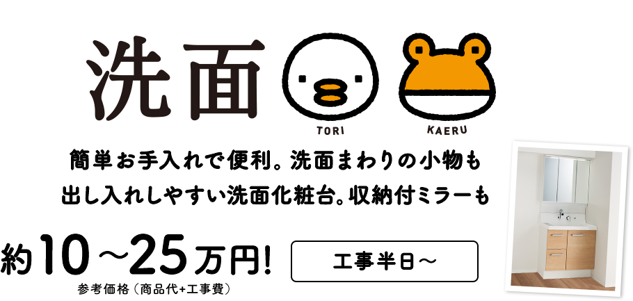 TORIKAERU