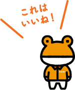 これはいいね!