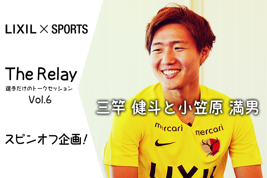 鹿島アントラーズ The Relay スピンオフ企画 「安西 幸輝とカシマスタジアム」