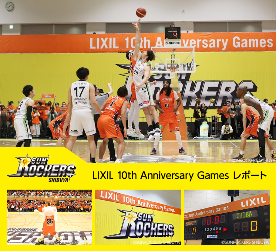 サンロッカーズ渋谷 LIXIL 10th Anniversary Games レポート