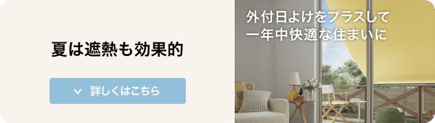 外付日よけをプラスして一年中快適な住まいに 詳しくはこちら