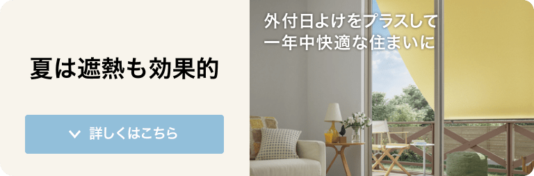 外付日よけをプラスして一年中快適な住まいに 詳しくはこちら