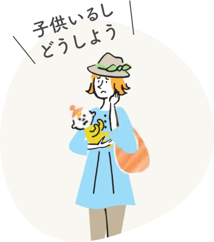 子供いるしどうしよう