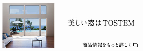 美しい窓はTOSTEM