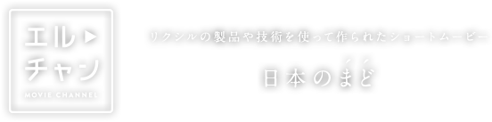 リクシルの製品や技術を使って作られたショートムービー　日本のまど