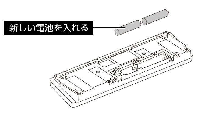 新しい電池を入れる