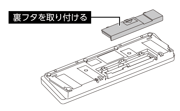 新しい電池を入れる
