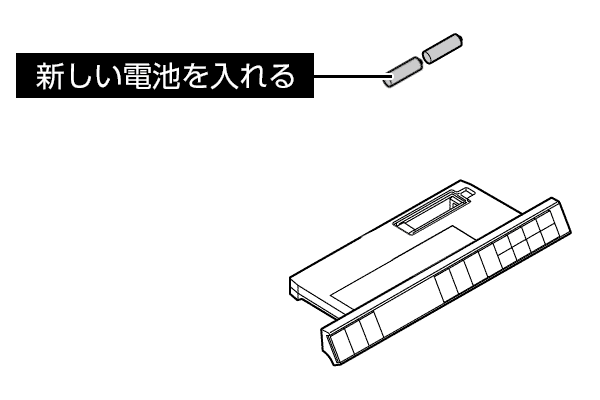 新しい電池を入れる