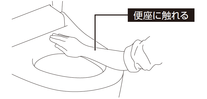便座に触れる