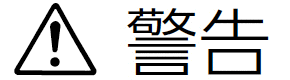 警告