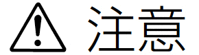 注意