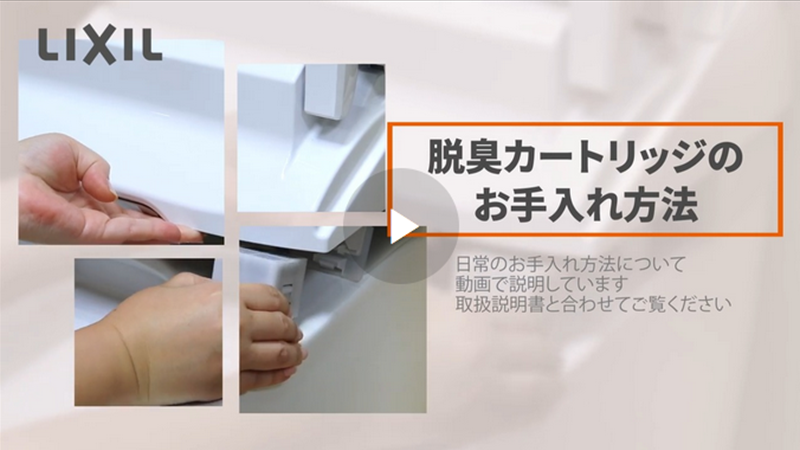 脱臭カートリッジのお手入れ方法