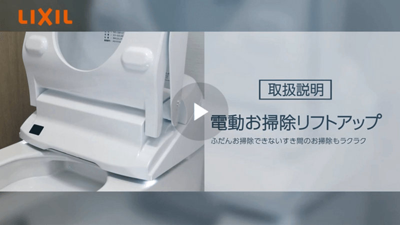電動お掃除リフトアップの仕方