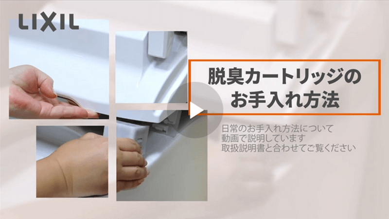 脱臭カートリッジのお手入れ方法