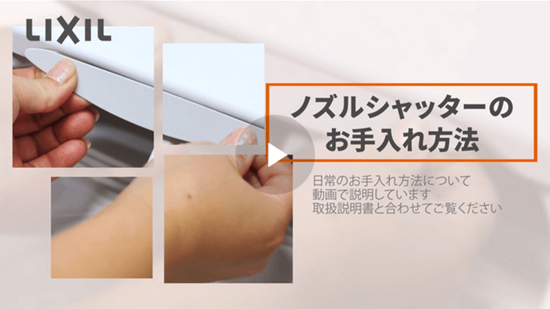 ノズルシャッターのお手入れ方法