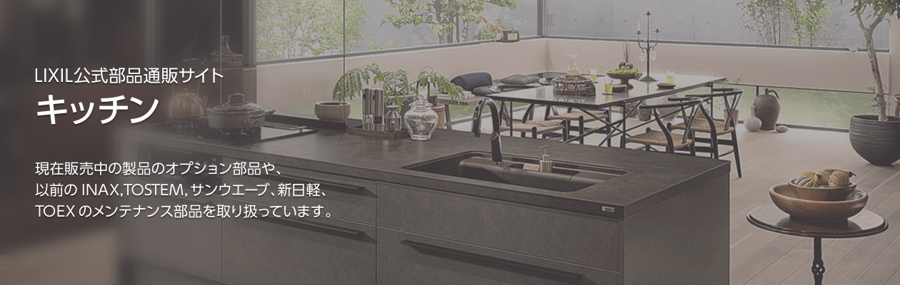 LIXIL公式部品通販サイト　キッチン