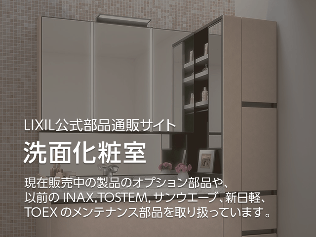 LIXIL公式部品通販サイト　洗面化粧室