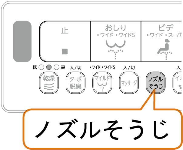 リモコンの【ノズルそうじ】を押す。